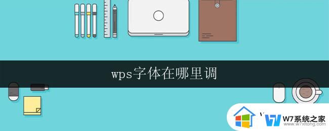 wps字体在哪里调 wps字体设置在哪里调