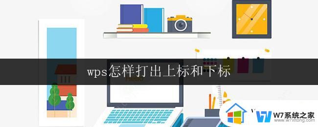 wps怎样打出上标和下标 wps如何打出上标和下标