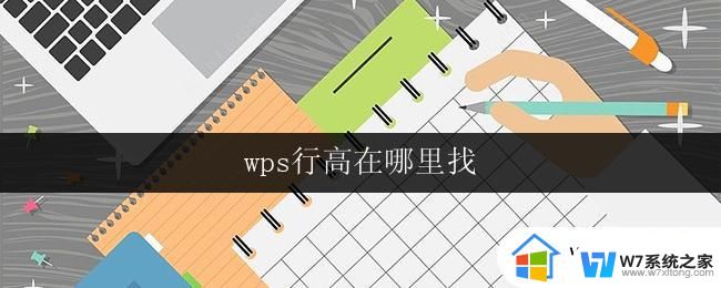 wps行高在哪里找 wps行高设置在哪里找