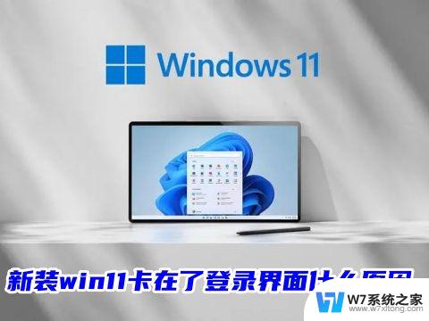 win11装系统卡在账户界面 Win11登录微软账户转圈无法登录解决方案