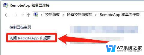 win10remoteapp和桌面连接怎么禁止 win10 RemoteApp和桌面连接操作步骤