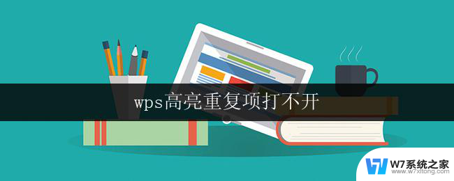 wps高亮重复项打不开 wps高亮重复项打开失败