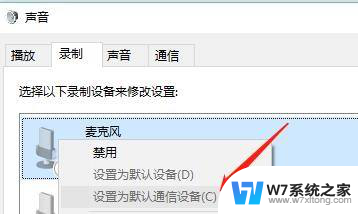 win10 通讯设置 Win10系统中设置麦克风为默认通信设备的步骤