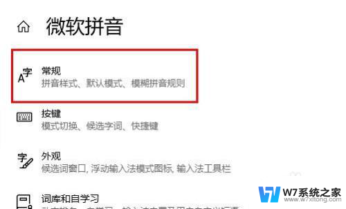 输入文字变成繁体怎么变回来 如何解决windows10自带输入法变成繁体的问题