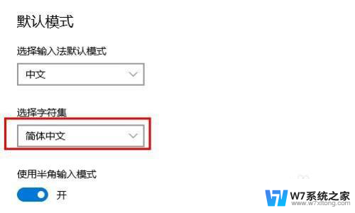 输入文字变成繁体怎么变回来 如何解决windows10自带输入法变成繁体的问题