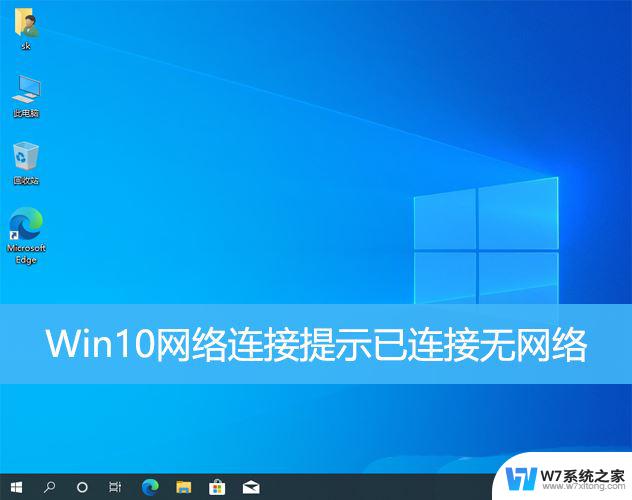 win10有网络连接但是不能上网 Win10已连接但无法使用网络怎么办