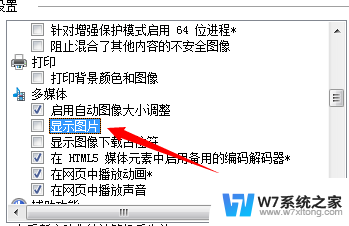 ie不显示图片怎么设置 IE浏览器不显示图片设置教程