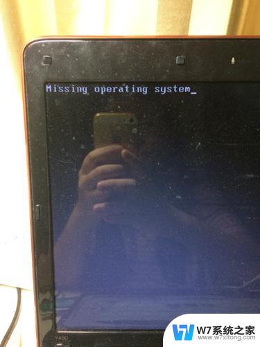 电脑missing operating system怎么办 电脑开机出现missing operating system怎么恢复