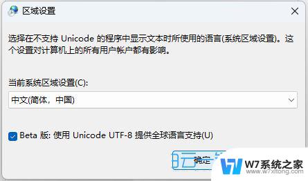 win11系统字符编码 Win11系统如何设置默认编码格式为utf 8