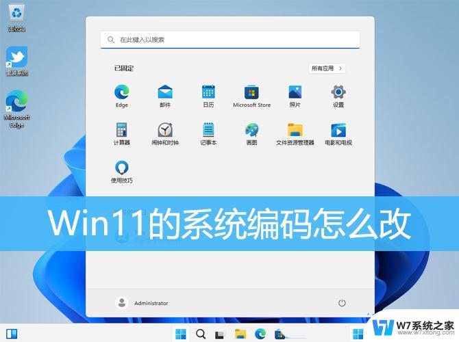 win11系统字符编码 Win11系统如何设置默认编码格式为utf 8