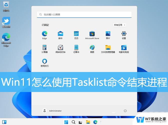 win11可以结束的进程 Win11 Tasklist命令结束进程技巧