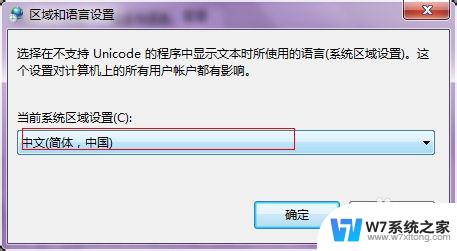 非unicode程序的语言是什么意思 win7系统中文显示乱码怎么办