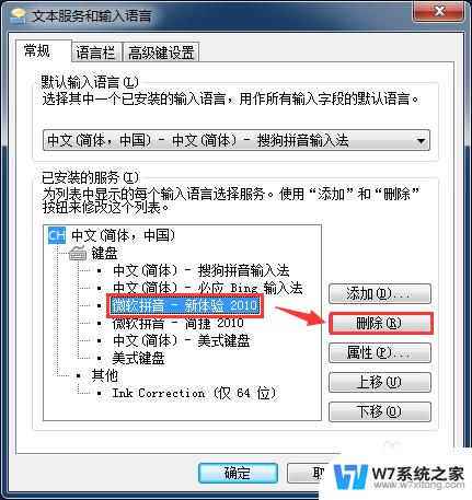 怎么卸载微软拼音输入法win7 win7如何彻底卸载微软拼音输入法