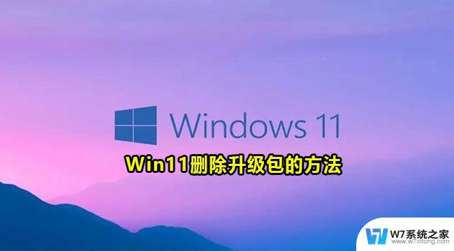 win11系统更新的安装包在哪里删除 Win11升级包如何删除
