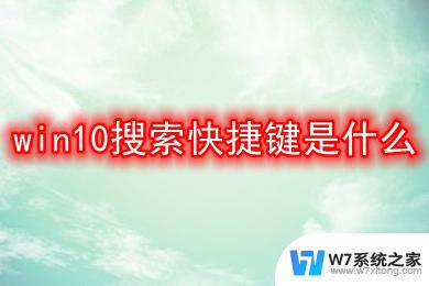 win10查找文件快捷键 win10搜索快捷键的功能介绍