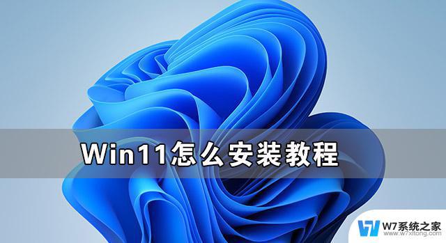 新机安装win11 Windows11系统简单安装教学视频