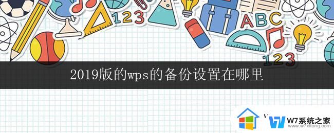 2019版的wps的备份设置在哪里 wps备份设置在哪里