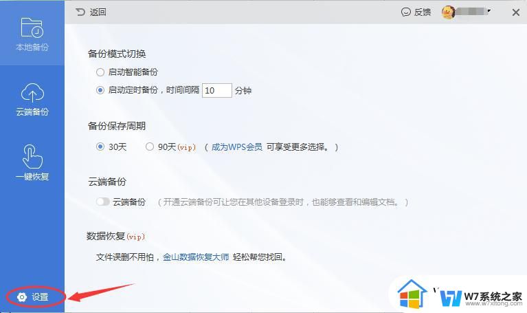 2019版的wps的备份设置在哪里 wps备份设置在哪里