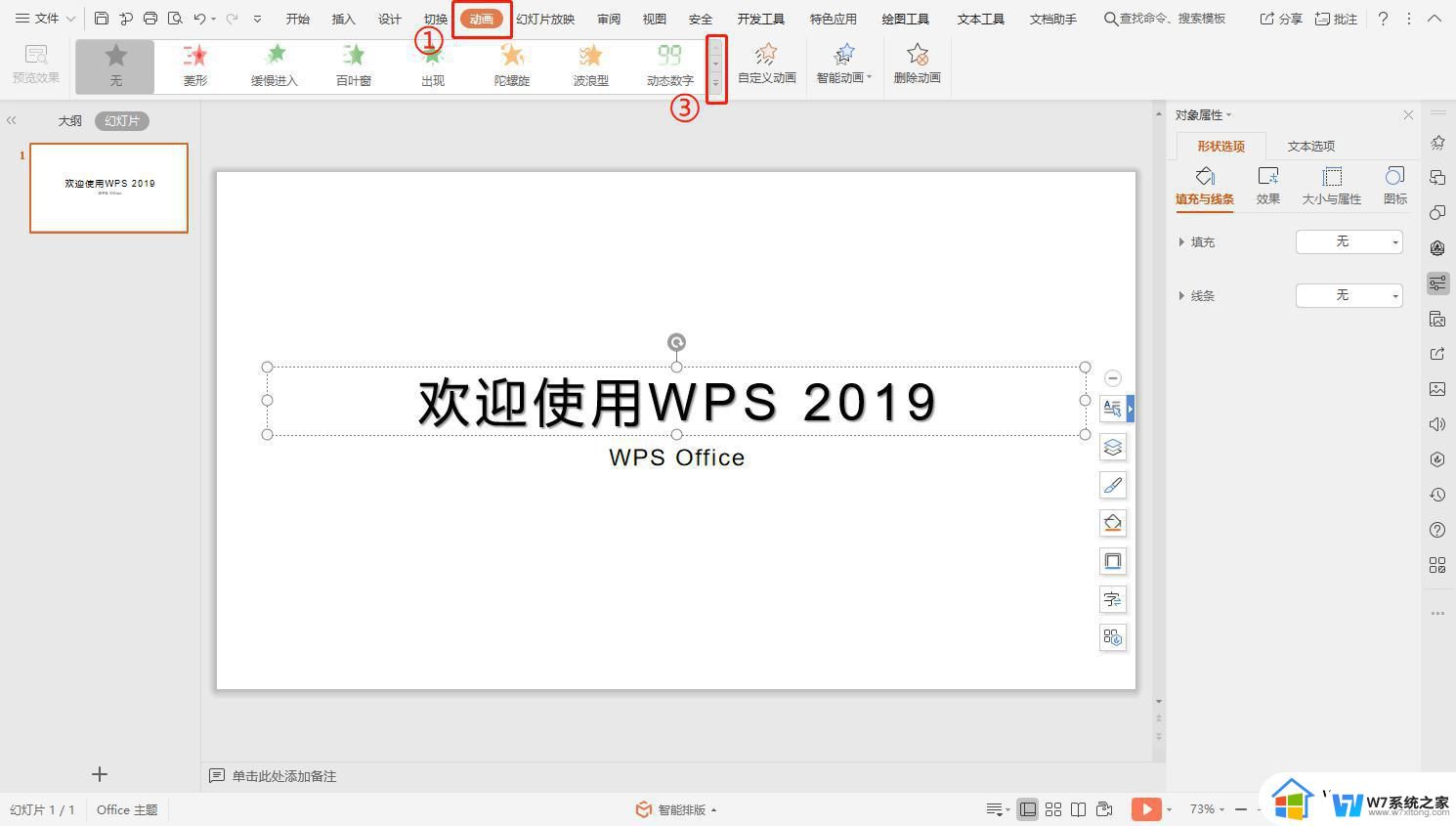 wps如何在ppt中设置动画 如何在wps ppt中设置动画效果