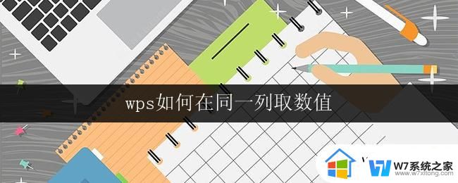 wps如何在同一列取数值 wps如何在同一列取数值