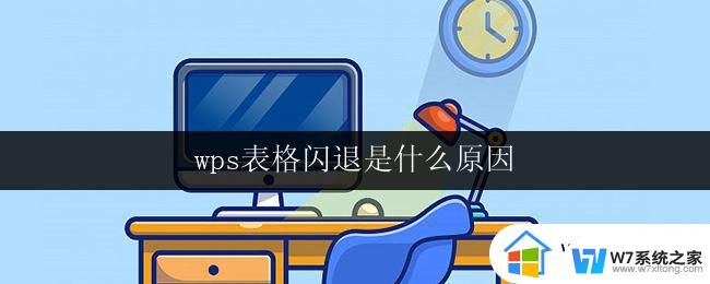 wps表格闪退是什么原因 wps表格闪退原因分析