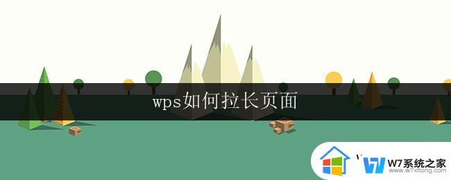 wps如何拉长页面 wps页面如何延长