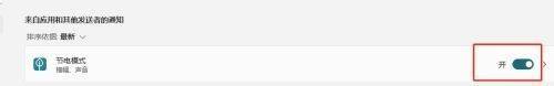 win11节电模式怎么关 如何关闭Win11节能模式的通知