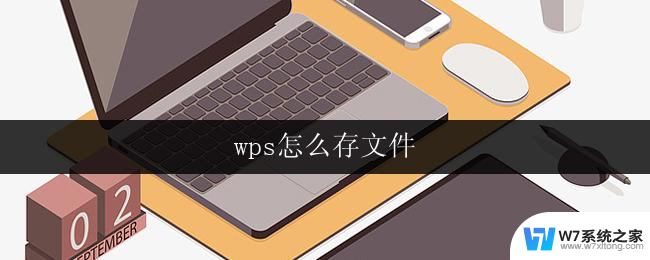 wps怎么存文件 wps怎么存文件到云端