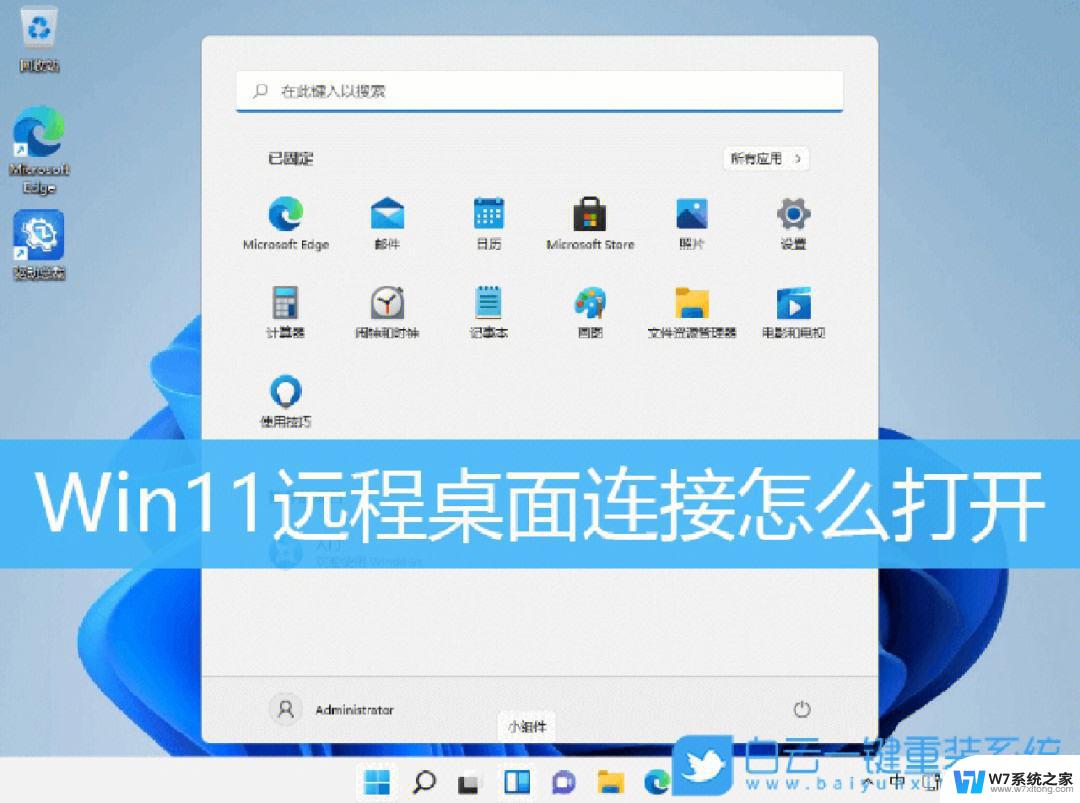 win11 mstsc远程控制电脑 Win11远程桌面连接打开方法