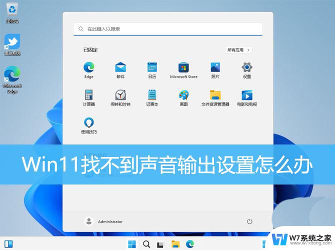 win11笔记本 无法找到输出设备 Win11声音设置无法找到输出设备怎么办