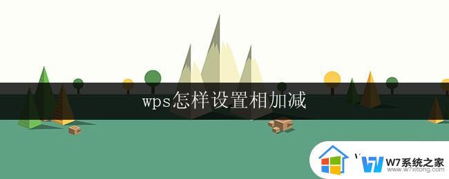 wps怎样设置相加减 wps怎样设置文档相加减