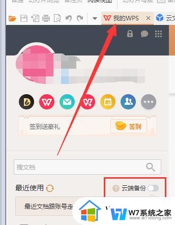 wps文档怎么才能不自动上传 怎样才能让wps文档不自动上传