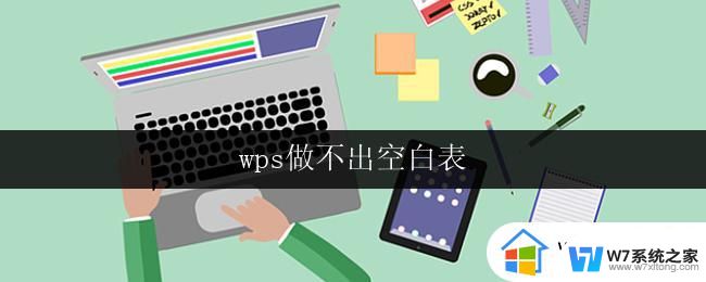 wps做不出空白表 wps表格如何删除空白表