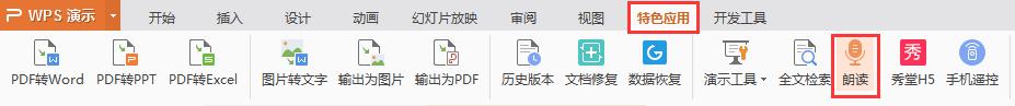 wps怎样朗读文章 wps怎样朗读文章的功能和操作步骤