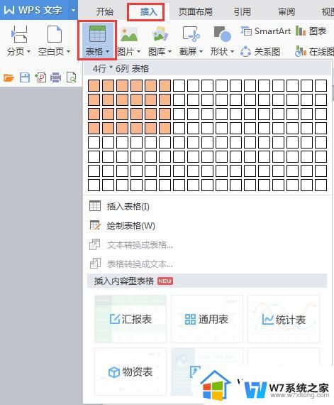 wps怎磨制作表格 wps表格制作教程