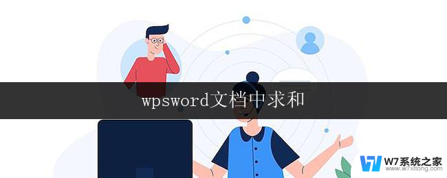 wpsword文档中求和 wps文字文档求和