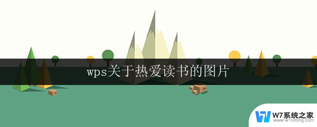 wps关于热爱读书的图片 wps软件中关于热爱读书的图片