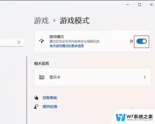 win11怎么关游戏模式 Win11游戏模式关闭方法