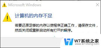 win10打开网页显示内存不足 Win10内存不足无法打开网页怎么调整