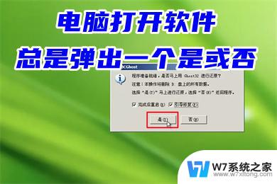 win11电脑打开软件总是弹出一个是或否 电脑打开软件总是弹出询问框怎么办