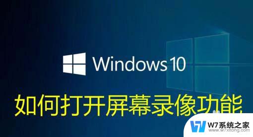 win10怎么录屏软件 Win10自带的录屏快捷键无法使用怎么办