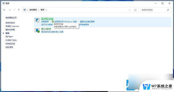 win11程序和功能怎么打开 Win11程序和功能快速打开教程