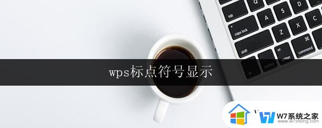 wps标点符号显示 wps标点符号显示问题