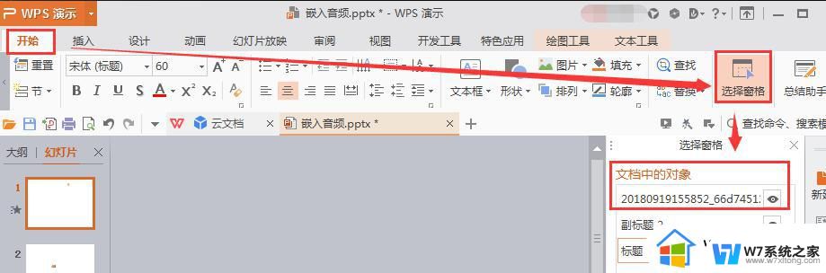 wps声音在哪里找到 wps声音设置在哪里找到