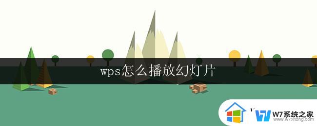 wps怎么播放幻灯片 wps怎么播放幻灯片循环