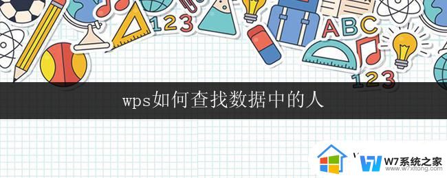 wps如何查找数据中的人 wps如何利用搜索功能查找数据中的人员信息