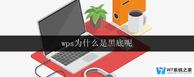 wps为什么是黑底呢 wps界面为什么是黑底