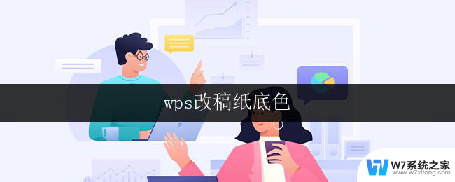 wps改稿纸底色 wps改稿纸底色设置方法