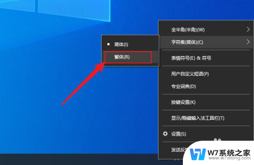 繁体中文怎么打 win10自带微软输入法如何输入繁体字