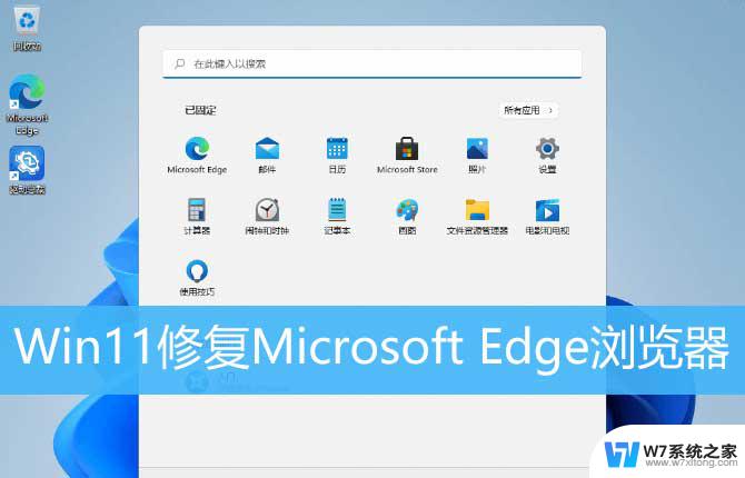 如何修复win11的浏览器 Win11 Edge浏览器恢复默认设置的方法